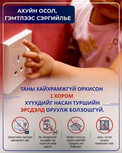 Хүүхдийн аюулгүй байдал - Эцэг эх, асран хамгаалагчийн хариуцлага